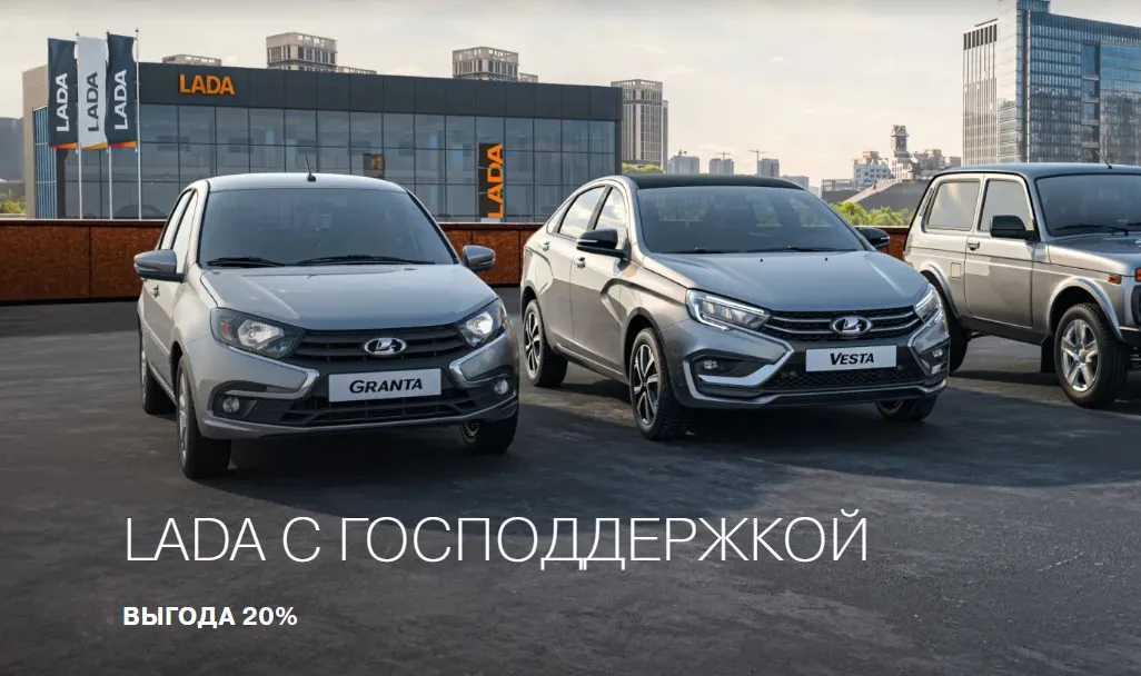 Акция - Госпрограмма на Лада Гранта - 20%
